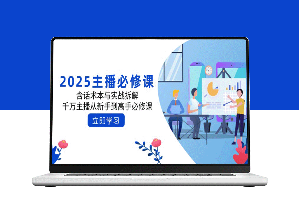 2025主播进阶必修课：话术宝典与实战拆解_助力新手主播迈向顶尖之路