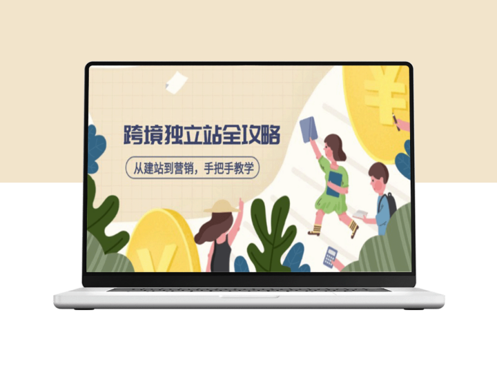 跨境电商独立站完全指南：从建站到精准营销_全面资源大推荐-资源网站