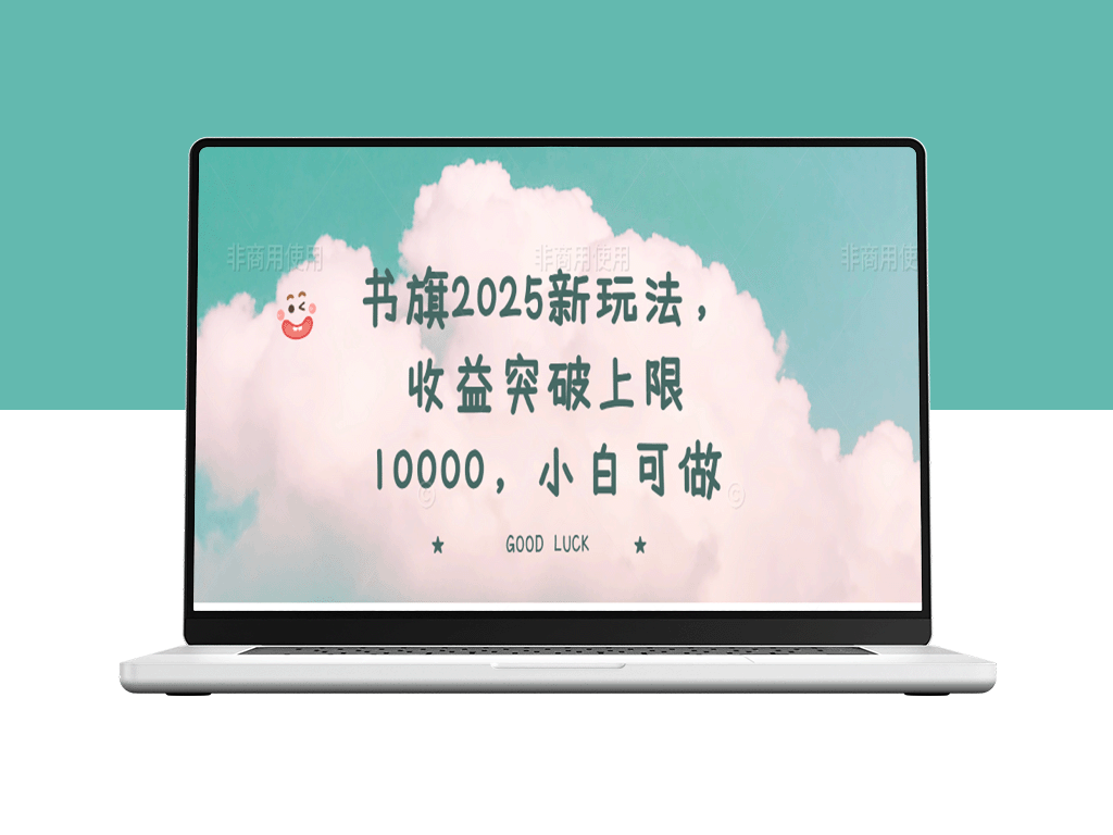 书旗2025全新玩法_收益突破1万元_小白也能快速上手