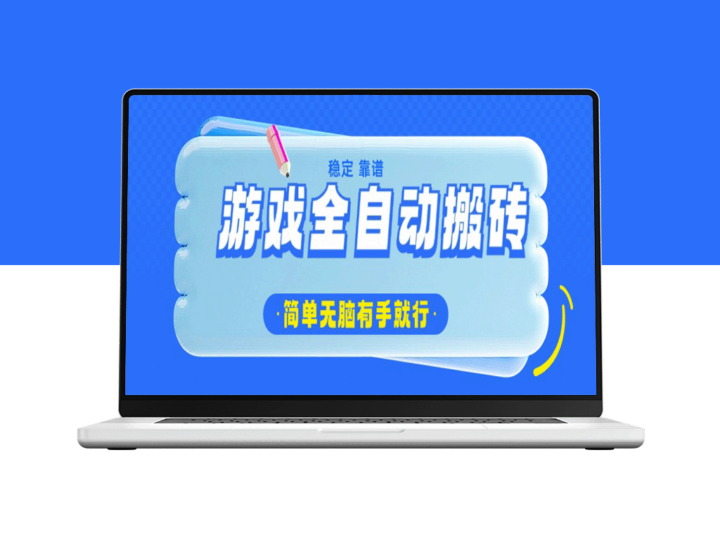 全自动搬砖游戏_日赚1000+_简单易操作_轻松赚钱-资源网站