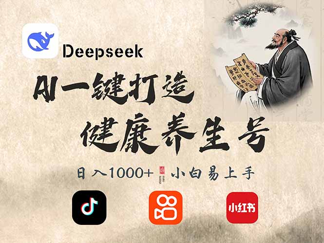 图片[1]-DeepSeek打造养生号_单条作品引爆2万+粉丝_实现日入300+