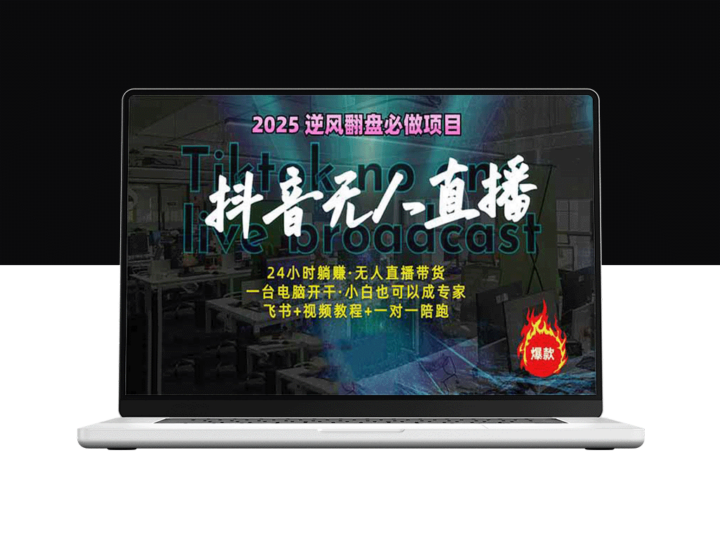 抖音无人直播新机遇：一人操控多设备_赚取睡后收入-资源网站