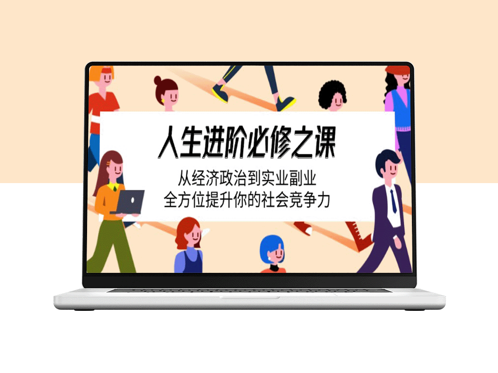全面进阶：从经济_政治到实业副业_打造你的终极竞争力