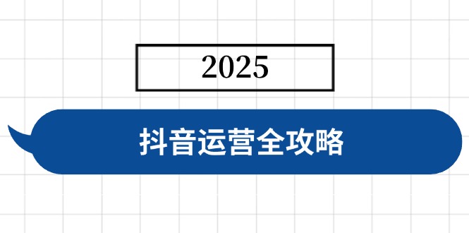 图片[1]-抖音账号快速成长指南：从人设打造到精准投流_实现高效变现