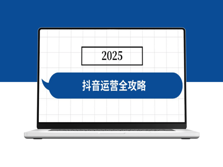 抖音账号快速成长指南：从人设打造到精准投流_实现高效变现-资源网站