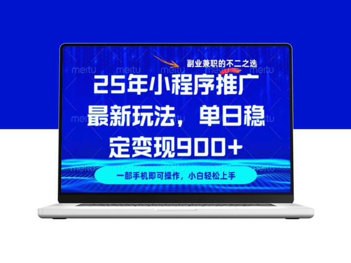 25年小程序推广实战攻略_日入900+_副业赚钱新选择-资源网站