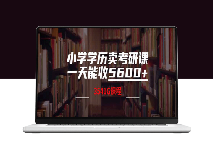 从小学学历到考研课程销售_一天赚5600元(附3580G考研资料合集)-资源网站
