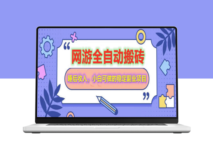 零基础网游自动打金搬砖_睡后赚钱_适合小白长期副业-资源网站