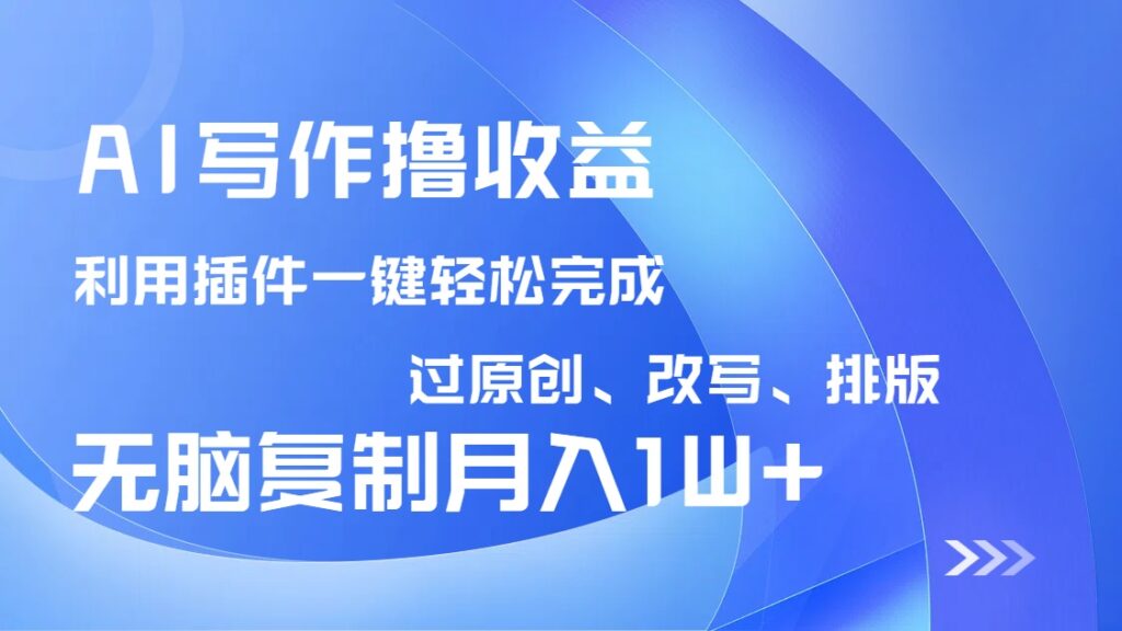 图片[1]-AI写作盈利_插件助力改写排版_月入10000+_零基础也能复制成功