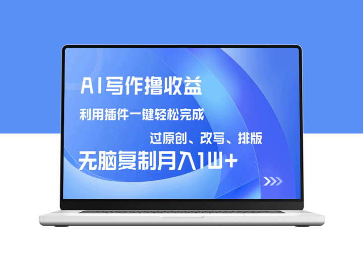 AI写作盈利_插件助力改写排版_月入10000+_零基础也能复制成功-资源网站
