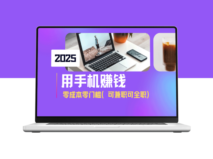 2025年手机赚钱新机会_日赚500+_零投资零难度_适合新手-资源网站