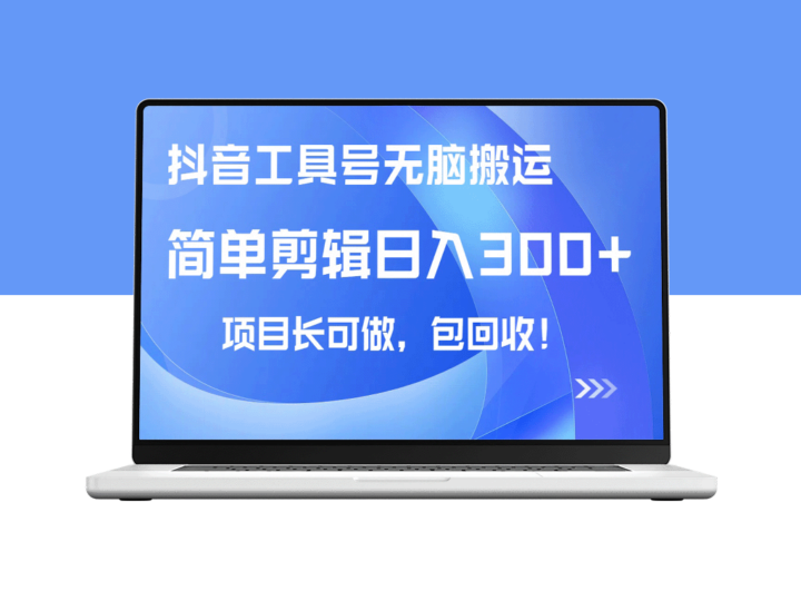抖音工具号日入300+_小白无需经验也能上手_稳赚不赔玩法-资源网站