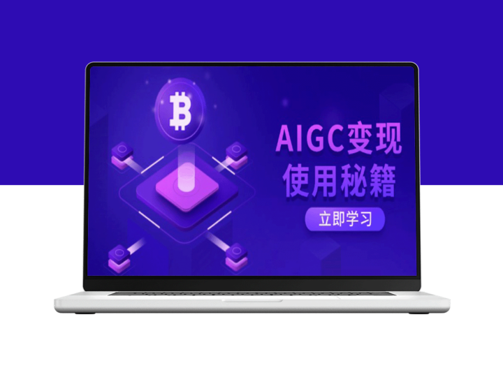 从ChatGPT底层逻辑到AIGC变现：智能应用全攻略-资源网站