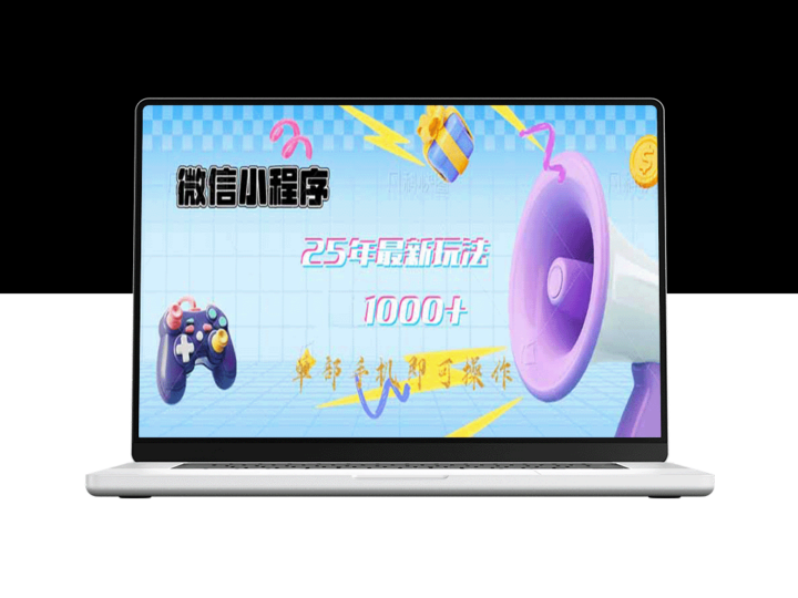 微信小程序25年最新玩法_单手机操作_实现日入1000+-资源网站