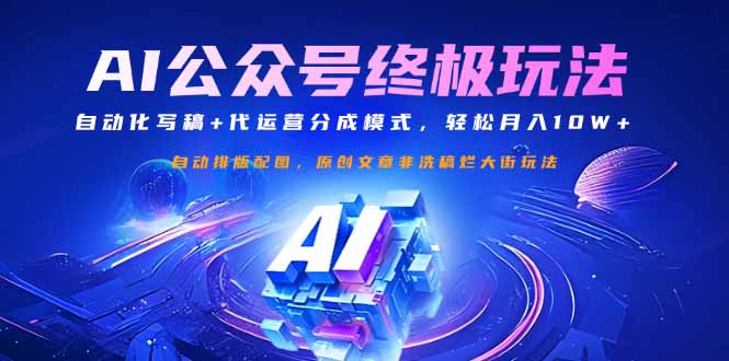 图片[1]-公众号流量主新玩法：自动化写稿+代运营分成_赚取月入10W+