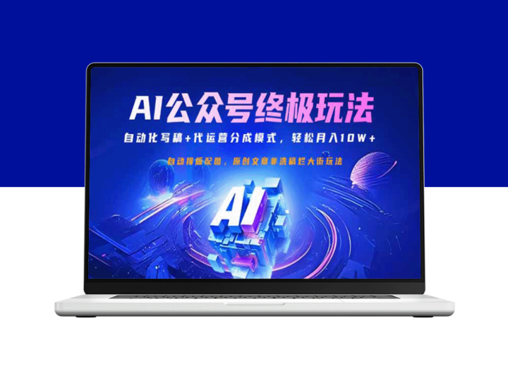 公众号流量主新玩法：自动化写稿+代运营分成_赚取月入10W+-资源网站