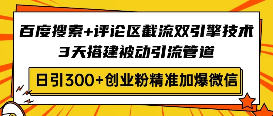 图片[1]-百度搜索+评论区流量双引擎：3天快速构建被动引流系统_日引300+创业精准粉丝