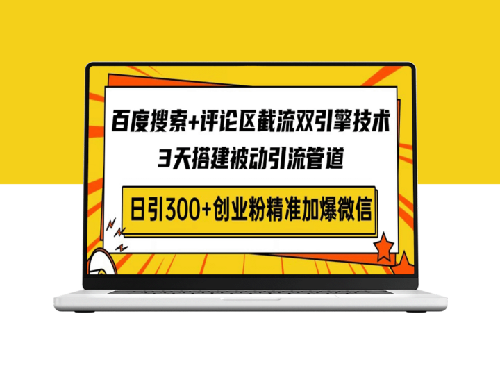 百度搜索+评论区流量双引擎：3天快速构建被动引流系统_日引300+创业精准粉丝-资源网站