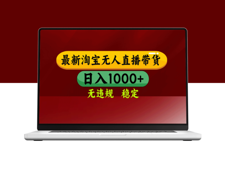 2025年3月淘宝无人直播带货技巧_日入多张_操作简单不封号-资源网站