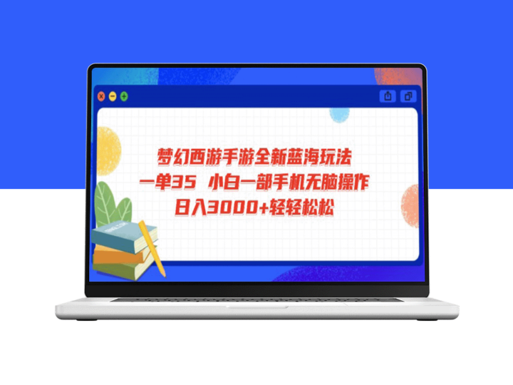 梦幻西游手游蓝海新玩法：一单收入35元_一部手机就能赚3000+-资源网站