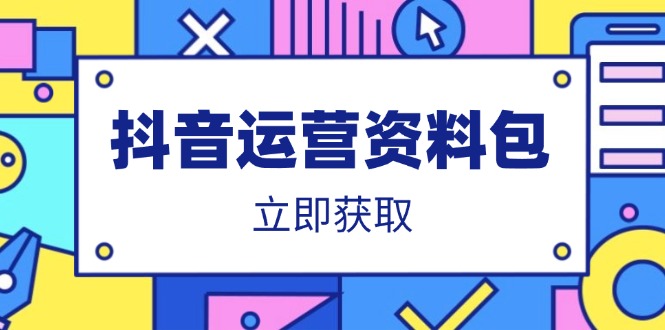 图片[1]-抖音运营全攻略：爆款文案模板、营销策略、口播文案、代运营技巧、策划方案精华