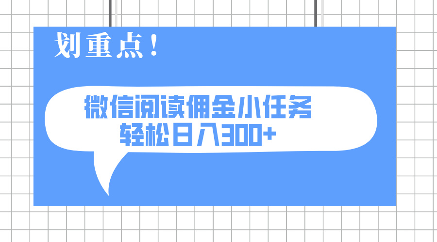 图片[1]-2025年最新微信阅读任务_零投入轻松日赚300+_可矩阵化操作_利润倍增