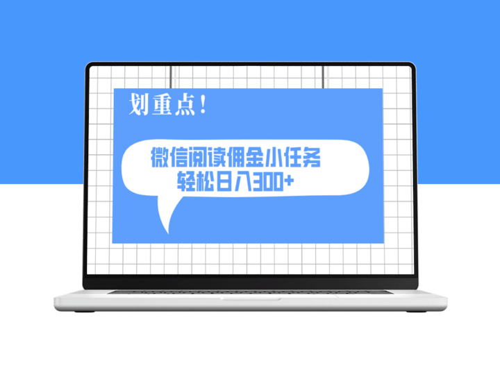 2025年最新微信阅读任务_零投入轻松日赚300+_可矩阵化操作_利润倍增-资源网站
