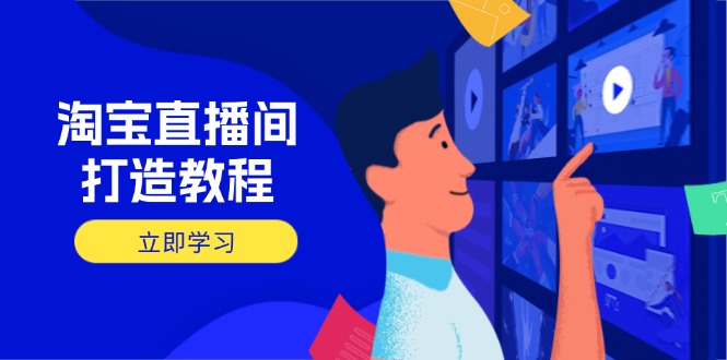 图片[1]-淘宝直播间运营全攻略：如何精准选品_添加商品与提升转化率