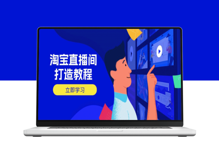 淘宝直播间运营全攻略：如何精准选品_添加商品与提升转化率-资源网站