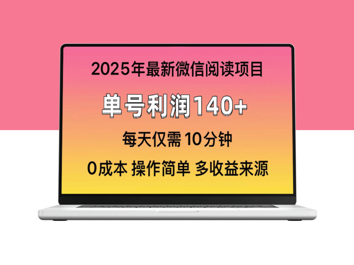 2025年全新玩法_单号赚取140+_批量操作放大收益-资源网站