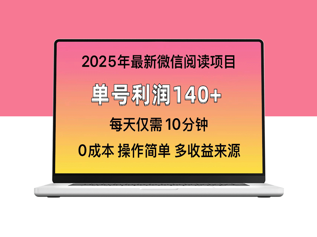 2025年全新玩法_单号赚取140+_批量操作放大收益