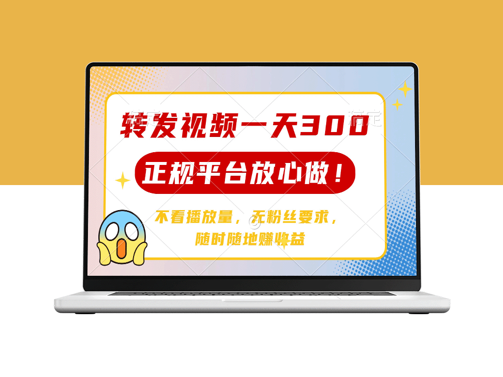 一天赚300+_正规平台轻松做_无需粉丝_播放量不重要