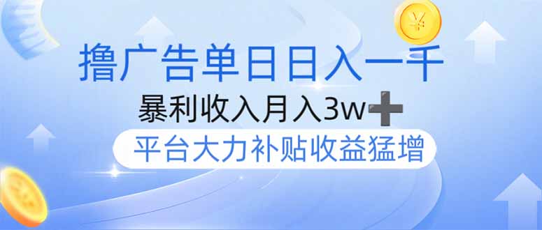 图片[1]-躺赚无压力_单设备月入3w+_最强广告玩法重磅上线_日赚1000+