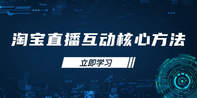 图片[1]-淘宝直播新手必看_互动技巧与直播能力提升指南_助你快速突围