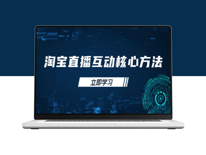 淘宝直播新手必看_互动技巧与直播能力提升指南_助你快速突围-资源网站