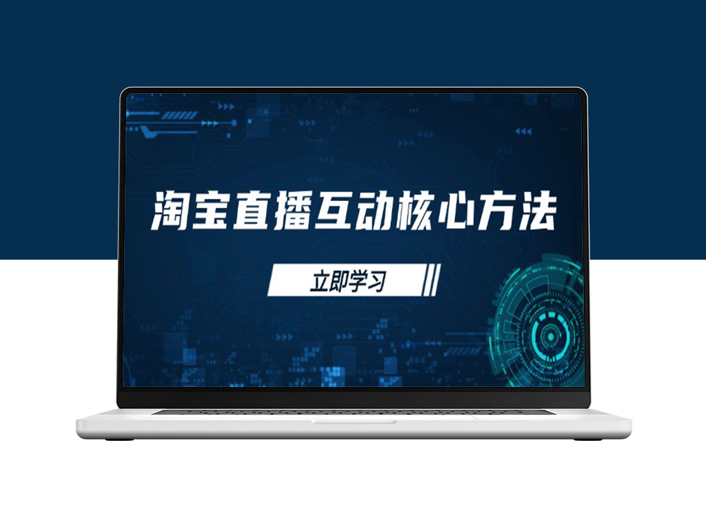 淘宝直播新手必看_互动技巧与直播能力提升指南_助你快速突围