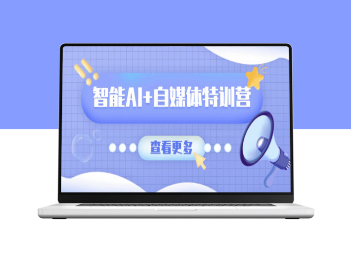 智能AI+自媒体创作全能特训营：文本、图像、视频与职场技能全面提升-资源网站