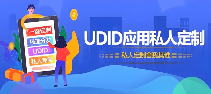 苹果ios微信UDID多开定制版_专业应用定制-资源网站