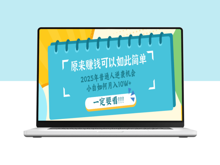 普通人如何通过知识付费逆袭_零基础月入10万+_成功经验分享-资源网站