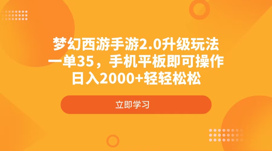 图片[1]-梦幻西游手游2.0升级玩法_实现每日2000+收入_一单35元_手机平板操作无障碍