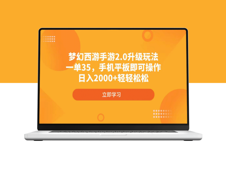 梦幻西游手游2.0升级玩法_实现每日2000+收入_一单35元_手机平板操作无障碍-资源网站