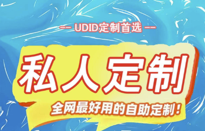 全网最稳定的UDID定制服务_全面解决闪退问题