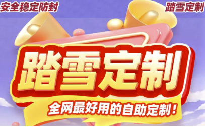 踏雪定制带给你前所未有的便捷与稳定-资源网站