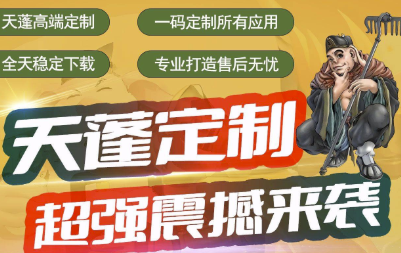 天蓬定制带来双系统签名定制模式_免费P12证书等你拿-资源网站