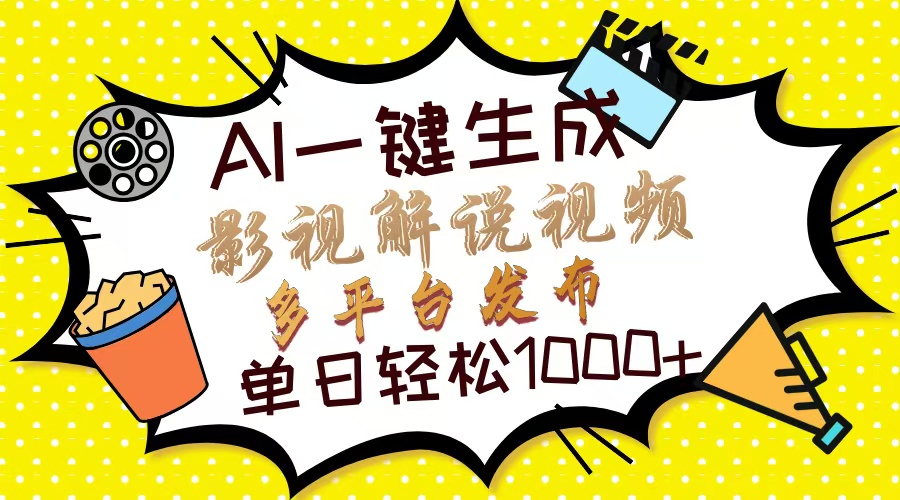 图片[1]-AI极速生成影视解说视频_10秒搞定_多平台自动分发_日赚1000+