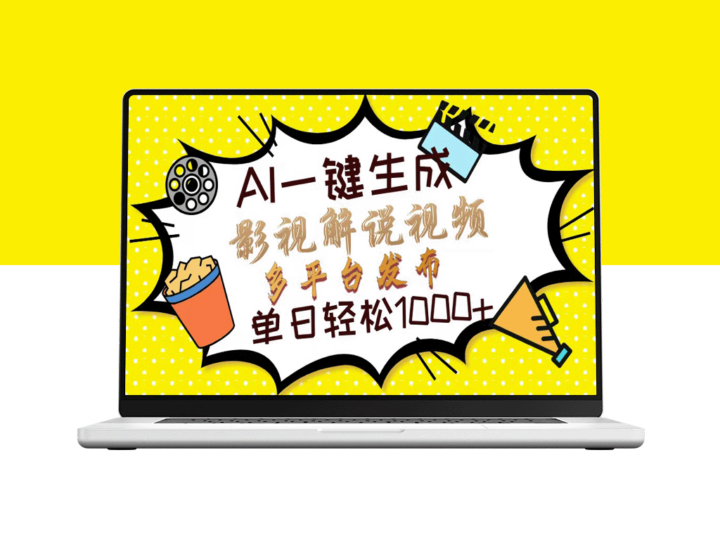 AI极速生成影视解说视频_10秒搞定_多平台自动分发_日赚1000+-资源网站