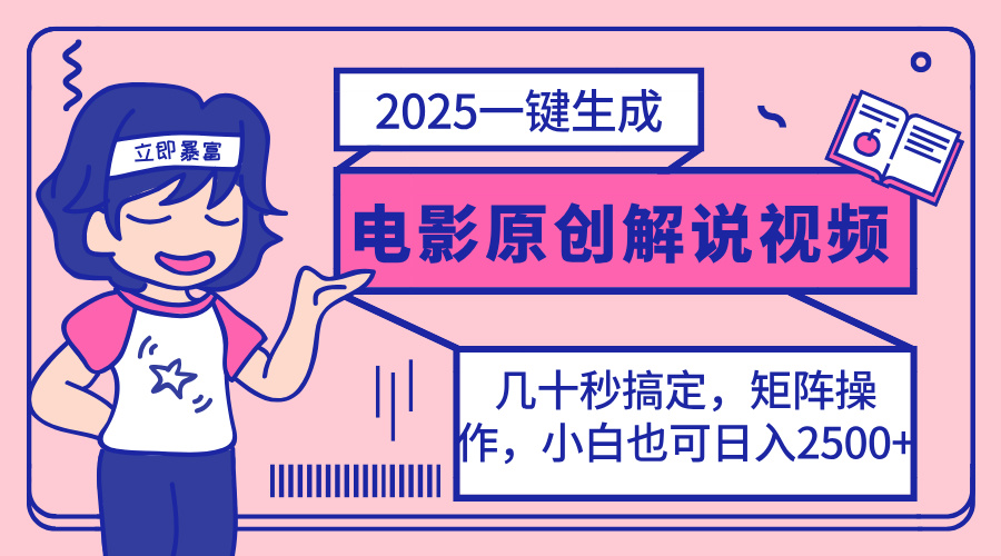 图片[1]-2025全新电影解说视频自动生成工具_小白也能轻松操作_短短几分钟制作高质量内容