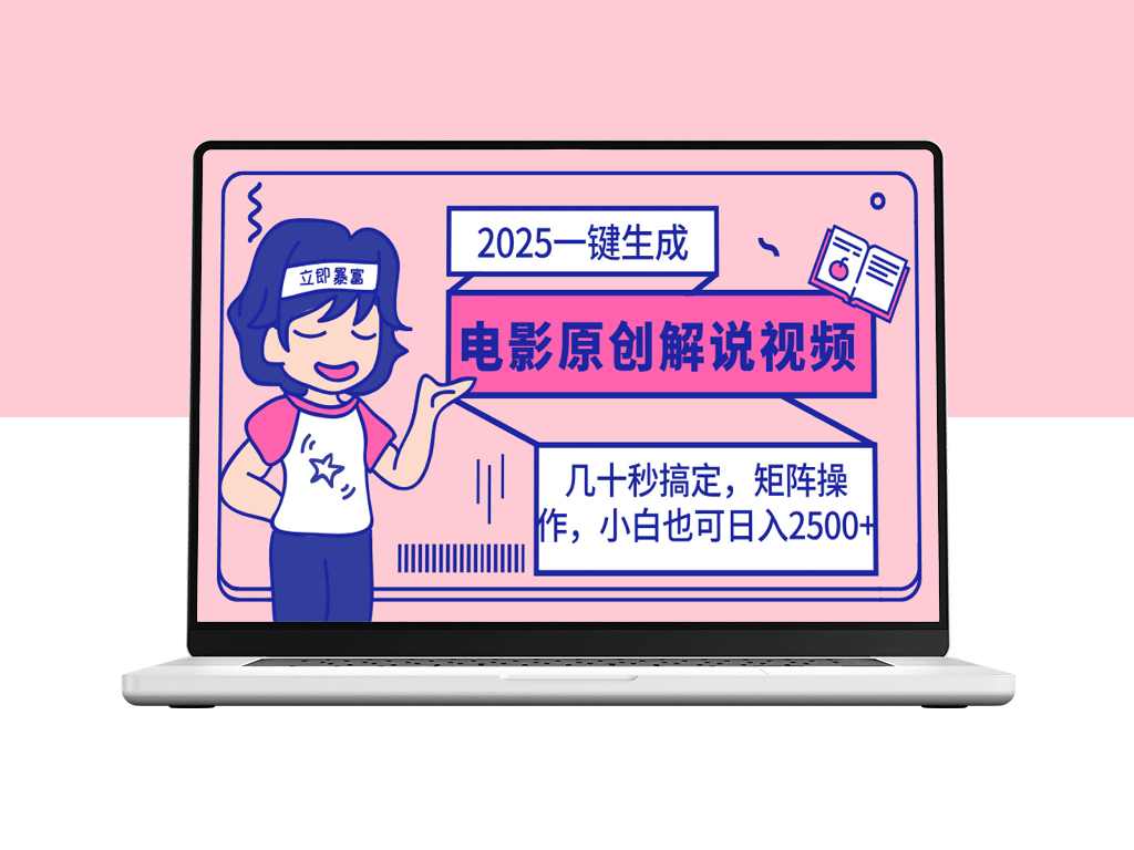 2025全新电影解说视频自动生成工具_小白也能轻松操作_短短几分钟制作高质量内容