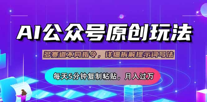 图片[1]-多赛道流量主玩法：如何用5分钟复制粘贴_提升公众号变现-资源网站