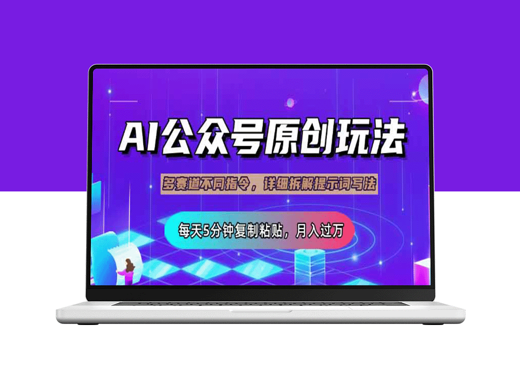 多赛道流量主玩法：如何用5分钟复制粘贴_提升公众号变现-资源网站